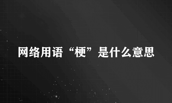 网络用语“梗”是什么意思