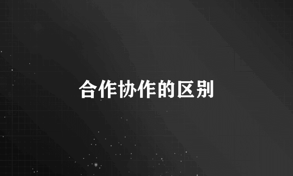 合作协作的区别
