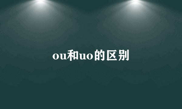 ou和uo的区别