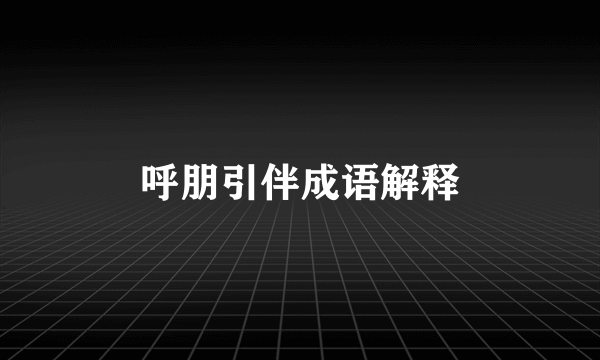 呼朋引伴成语解释