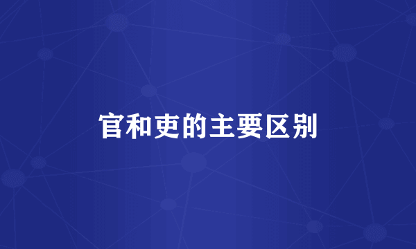 官和吏的主要区别