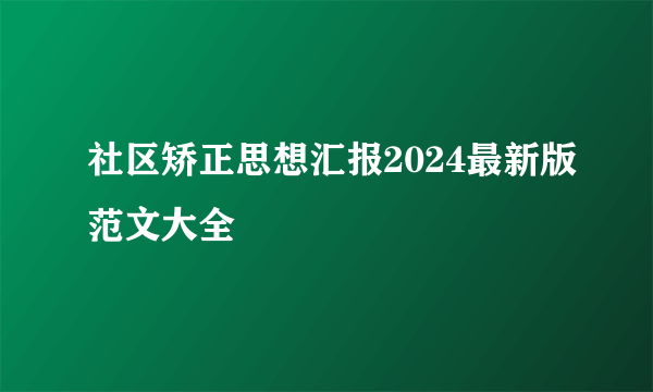 社区矫正思想汇报2024最新版范文大全