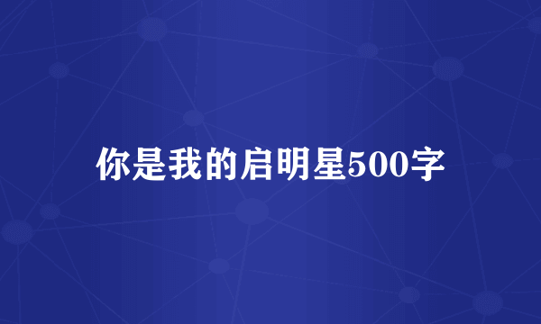 你是我的启明星500字