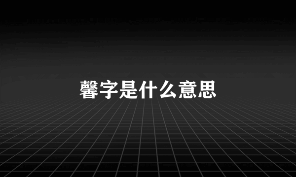 馨字是什么意思