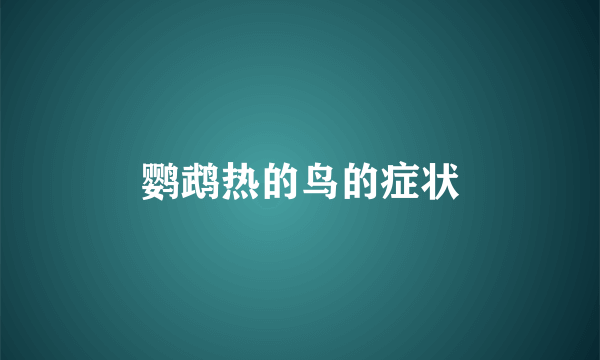 鹦鹉热的鸟的症状