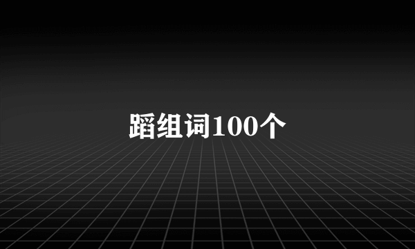 蹈组词100个