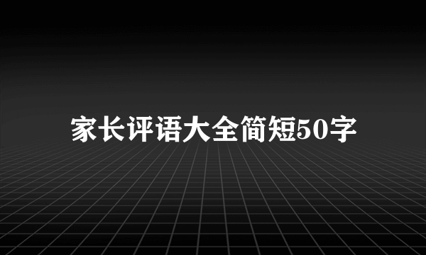 家长评语大全简短50字