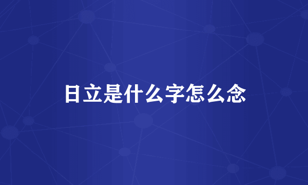日立是什么字怎么念