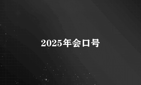 2025年会口号