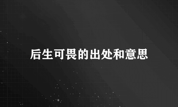 后生可畏的出处和意思
