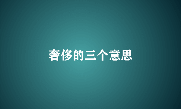 奢侈的三个意思