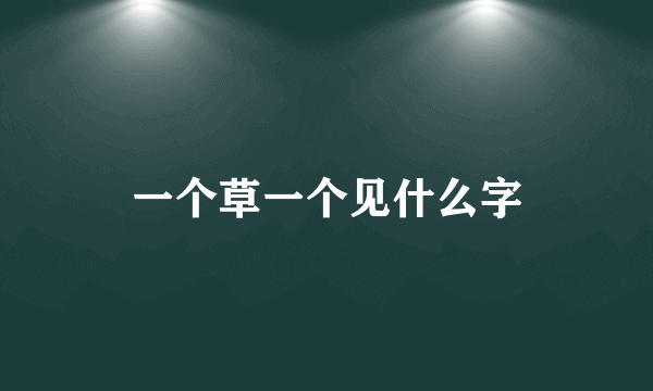 一个草一个见什么字