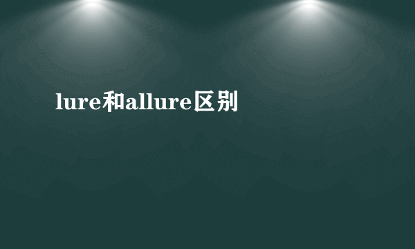 lure和allure区别