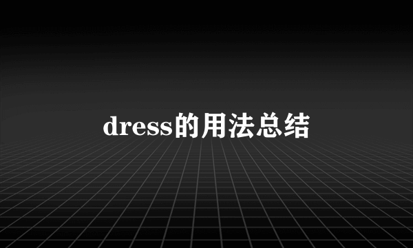 dress的用法总结