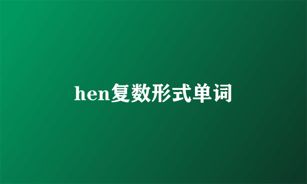 hen复数形式单词