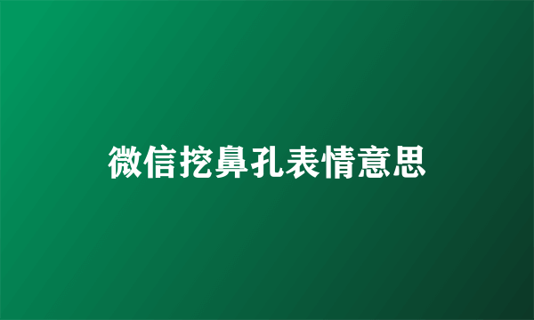 微信挖鼻孔表情意思