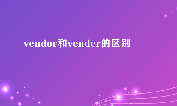 vendor和vender的区别