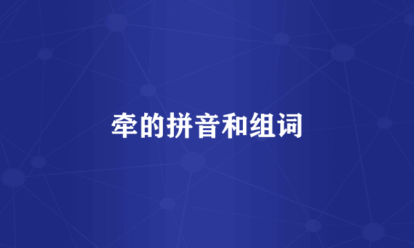 牵的拼音和组词