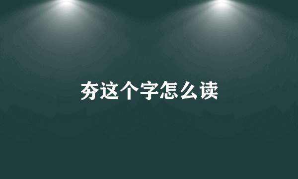 夯这个字怎么读