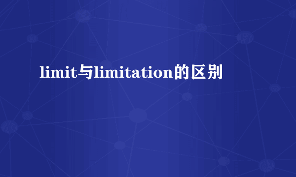 limit与limitation的区别