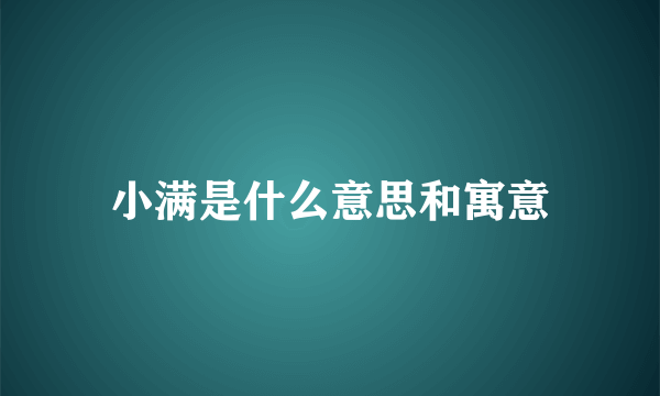 小满是什么意思和寓意