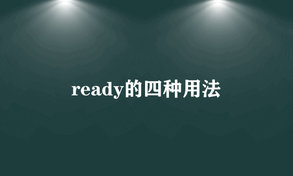 ready的四种用法