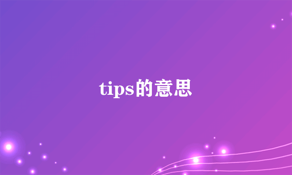 tips的意思