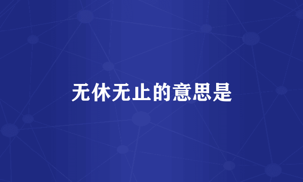 无休无止的意思是