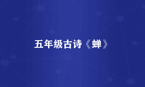 五年级古诗《蝉》