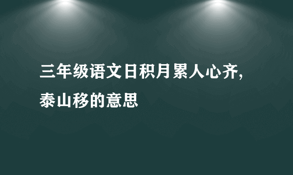 三年级语文日积月累人心齐,泰山移的意思