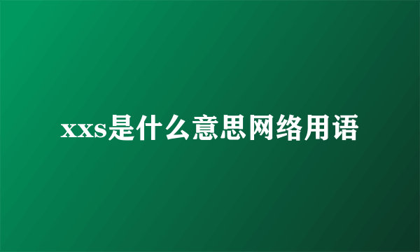 xxs是什么意思网络用语