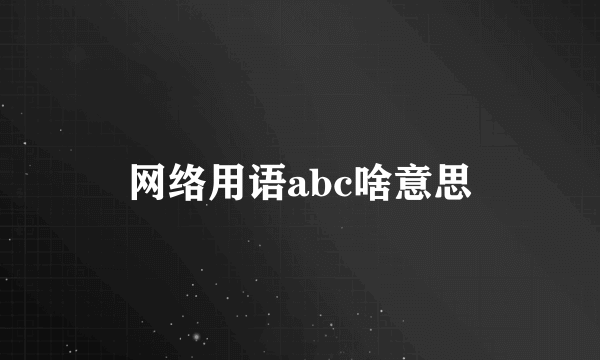 网络用语abc啥意思