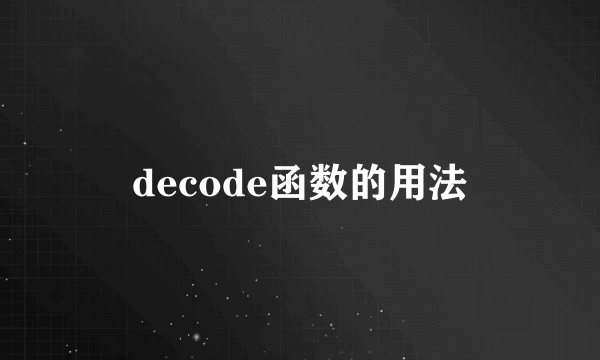 decode函数的用法
