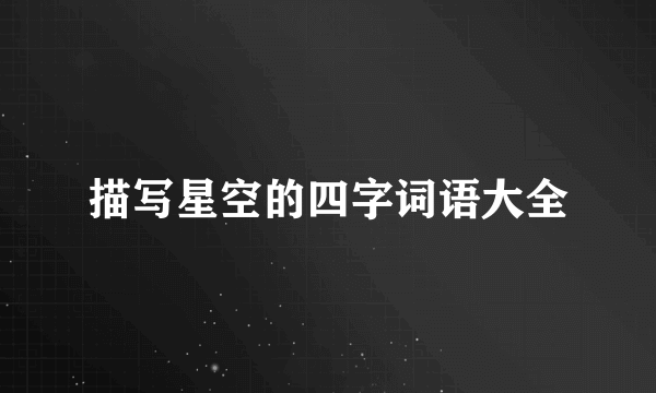 描写星空的四字词语大全