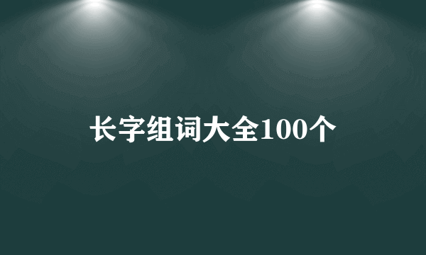 长字组词大全100个