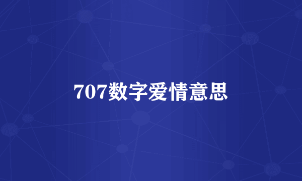 707数字爱情意思