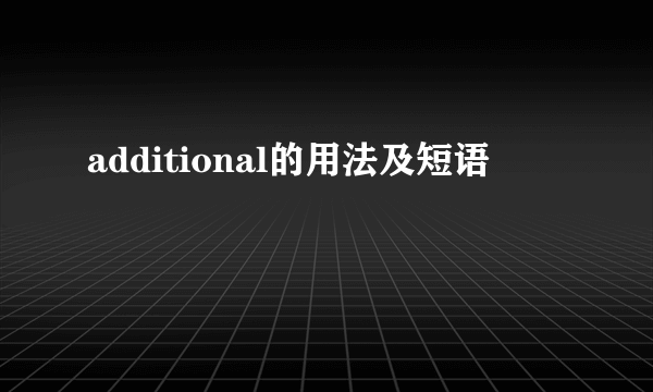 additional的用法及短语
