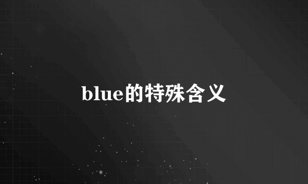 blue的特殊含义