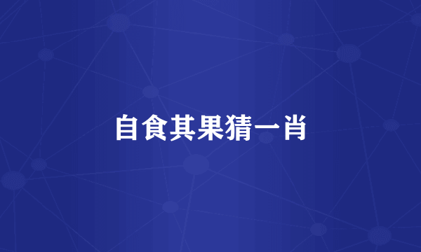 自食其果猜一肖