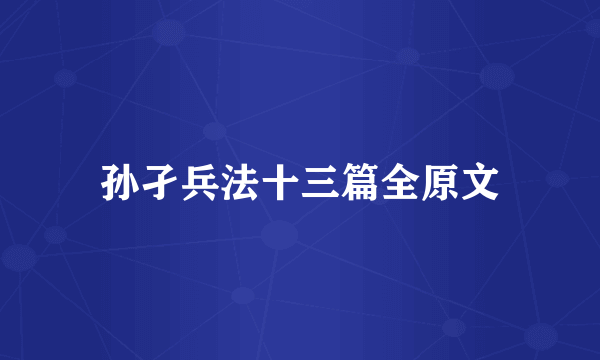 孙孑兵法十三篇全原文