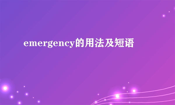 emergency的用法及短语