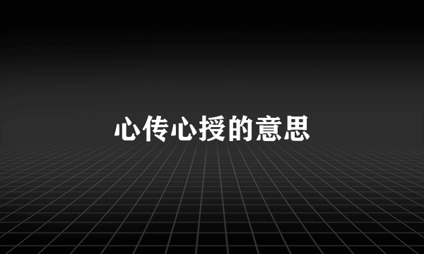 心传心授的意思
