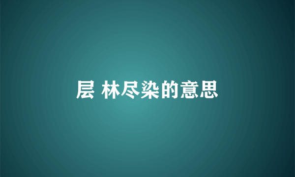 层 林尽染的意思