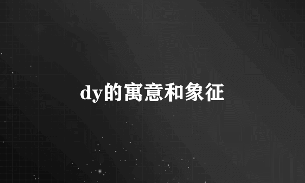 dy的寓意和象征