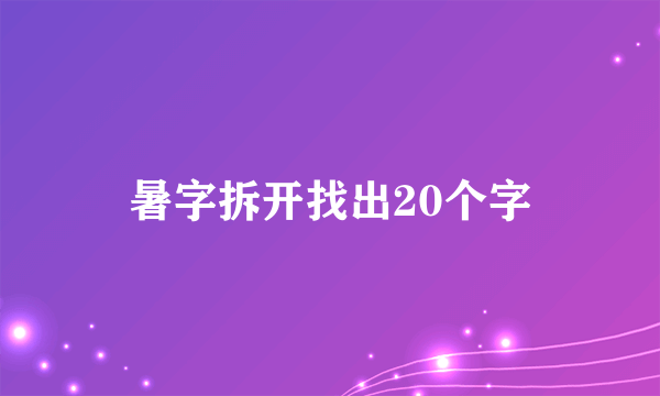 暑字拆开找出20个字