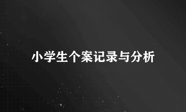 小学生个案记录与分析