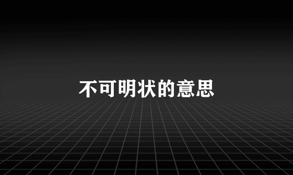 不可明状的意思