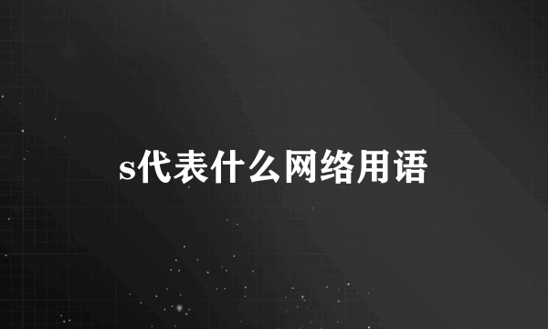 s代表什么网络用语