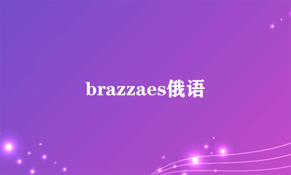 brazzaes俄语