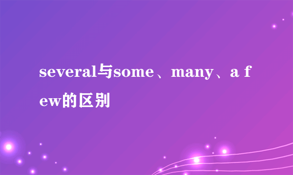several与some、many、a few的区别
